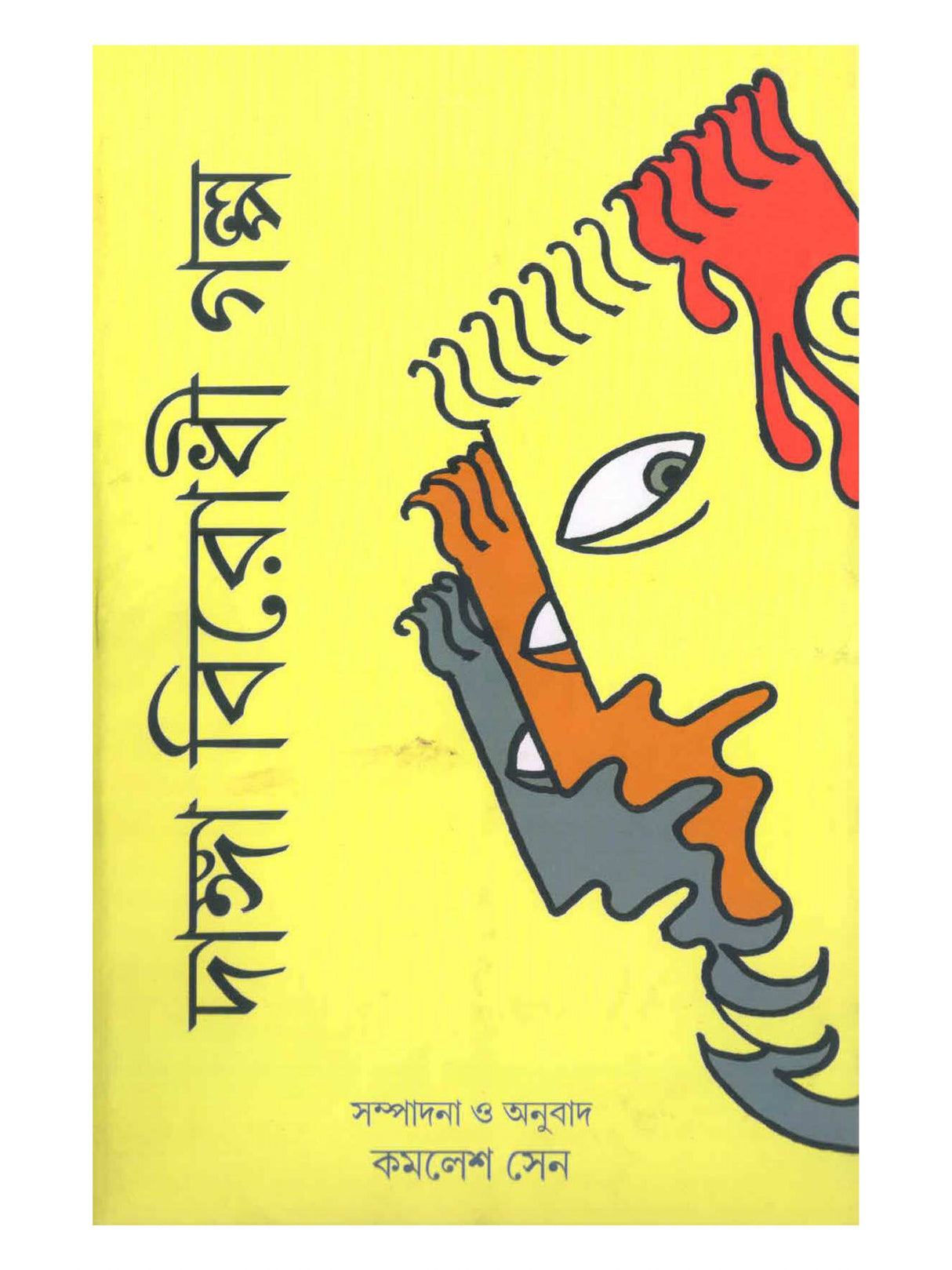 Danga Birodhi Galpa - Retail Maharaj