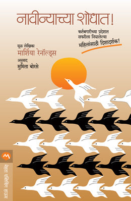 NAVINYACHYA SHODHA - Retail Maharaj