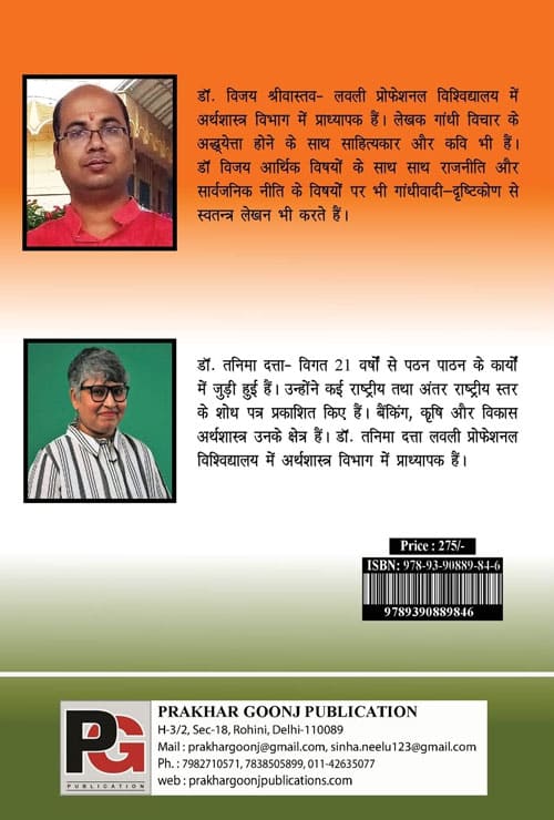 Neeti-Arth-Rajneeti (Sarvjanik Nitiyo Ka Gandhivadi Drishticon) (Hindi Version)