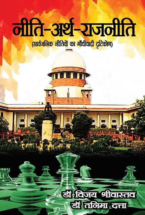 Neeti-Arth-Rajneeti (Sarvjanik Nitiyo Ka Gandhivadi Drishticon) (Hindi Version)