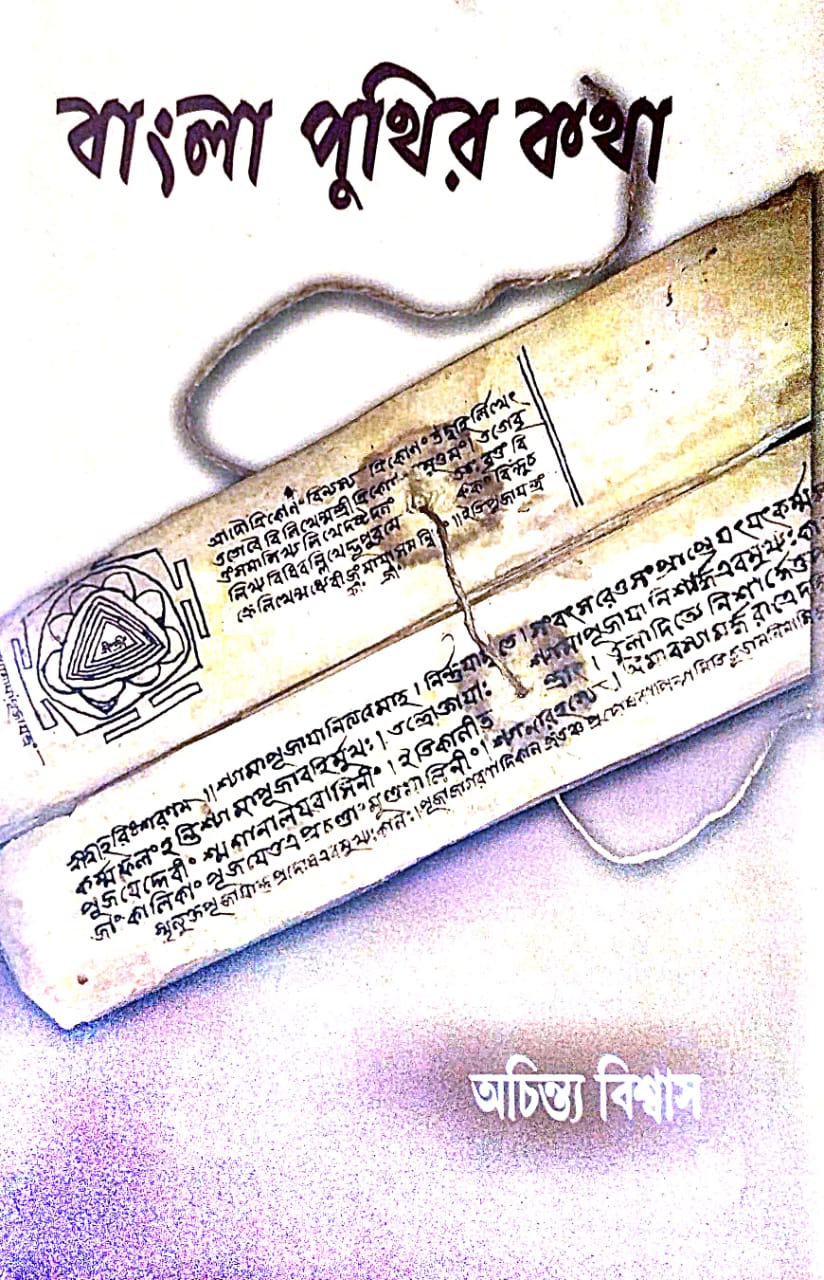 Bangla Puthir Kotha (Bengali Version)