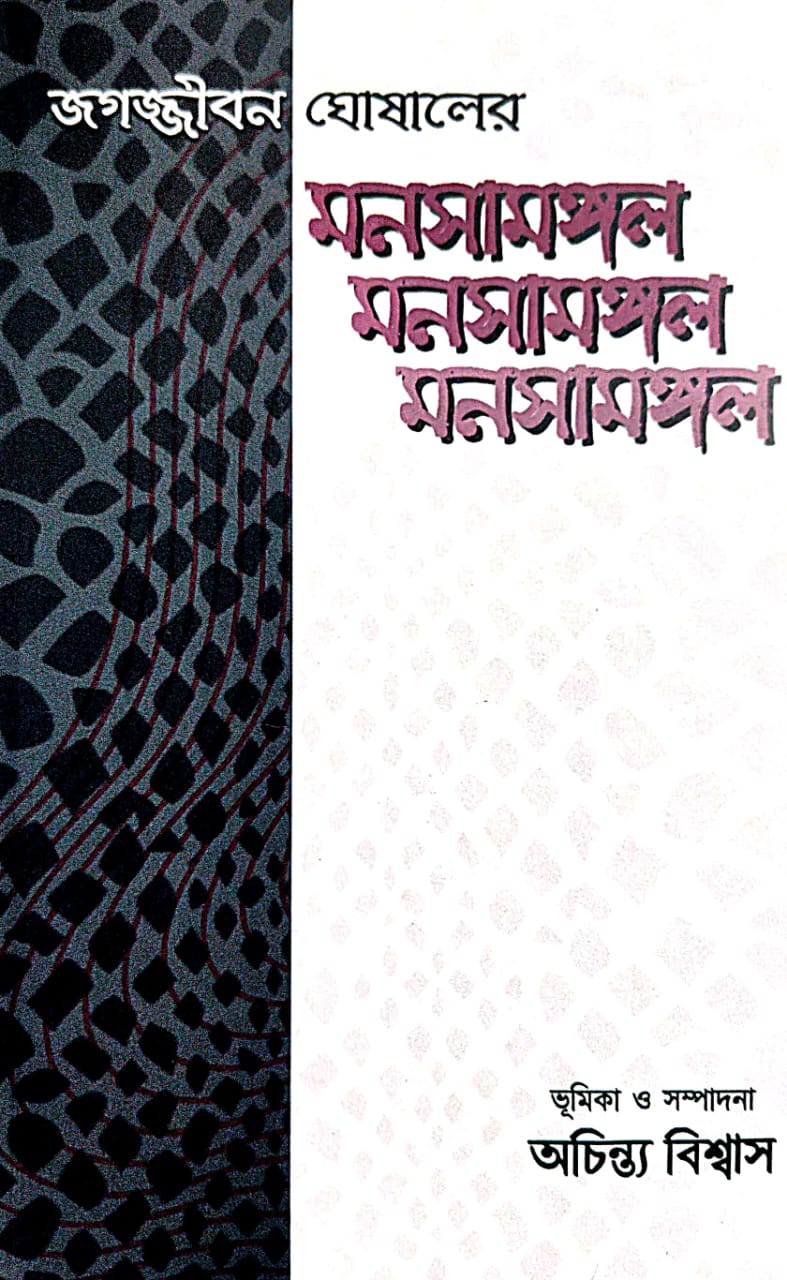 Jagajjibon Ghosal Er Monosha Mongol (Bengali Version)
