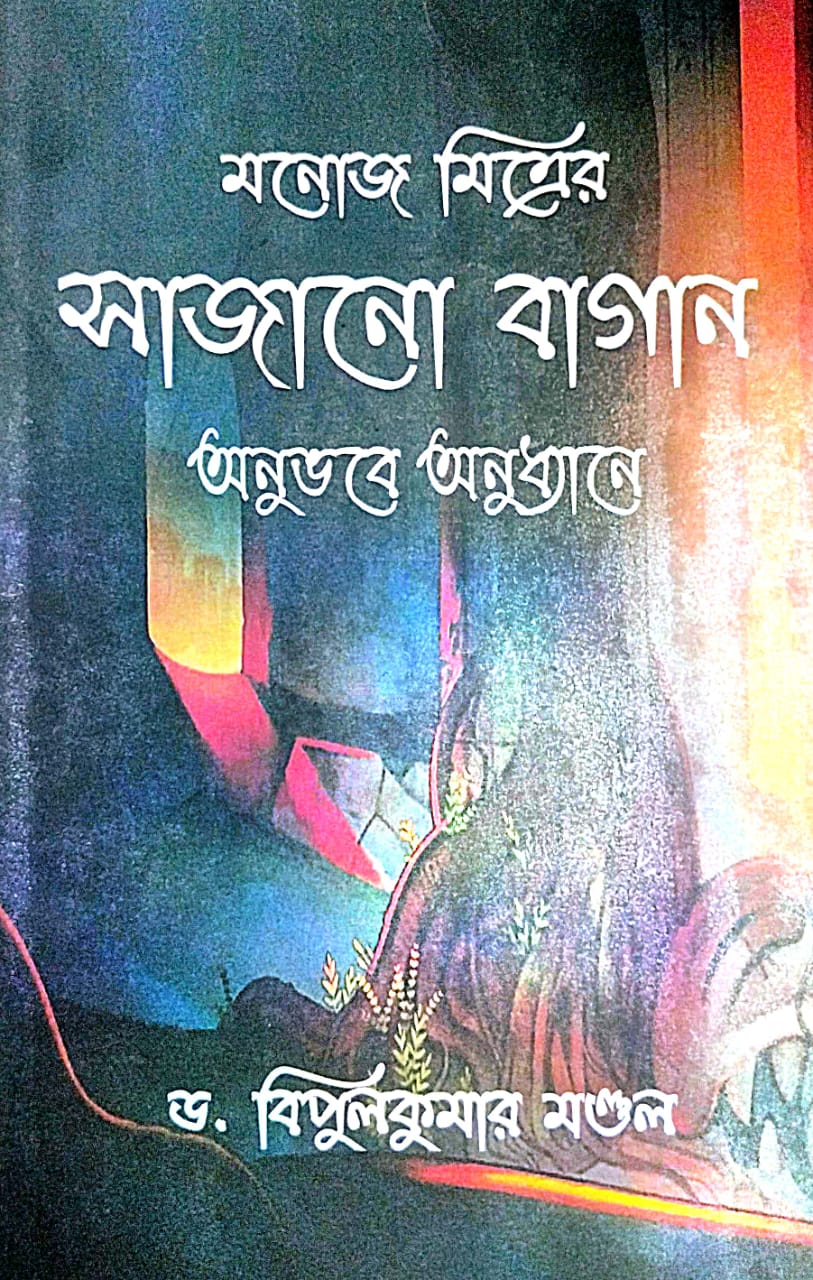 Monaj Mitrer Sajano Bagan (Bengali Version)