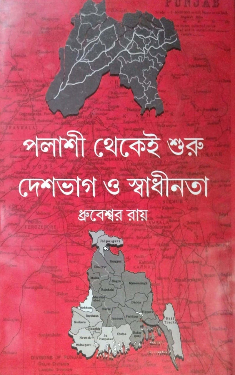 Polashi Theke Suru Deshbhag O Swadhinota (Bengali Version)