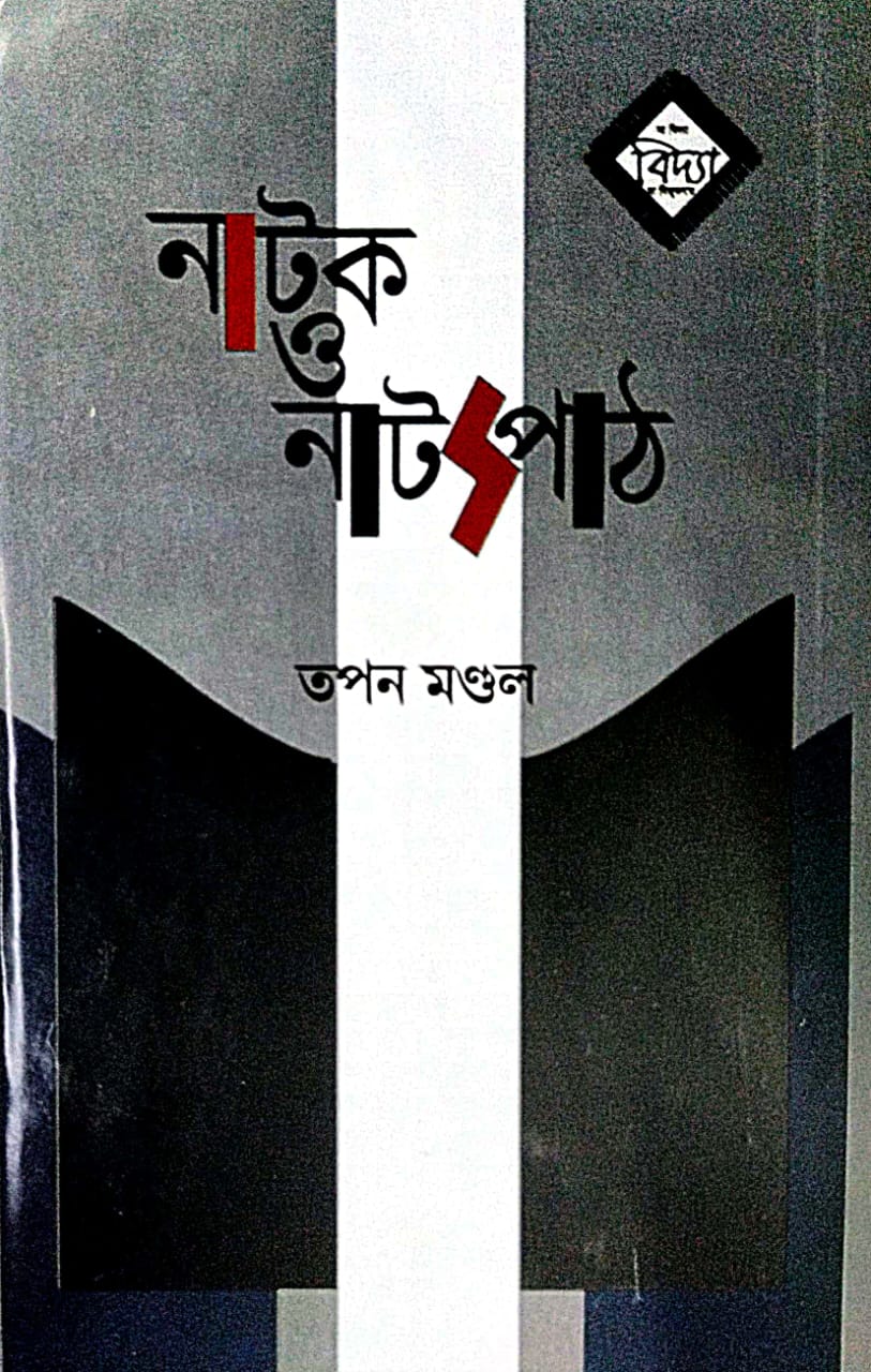 Natok O Natyopath (Bengali Version)
