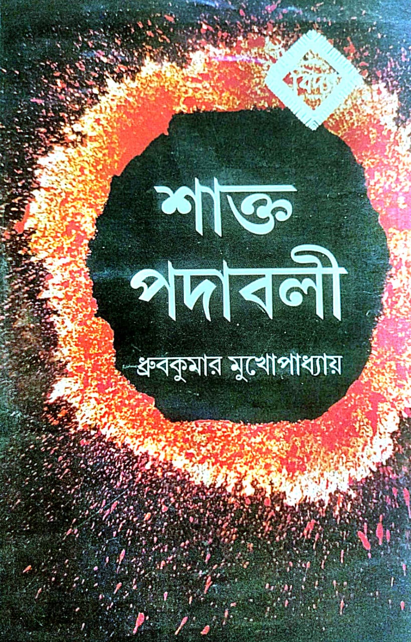 Shakto Podaboli (Bengali Version)