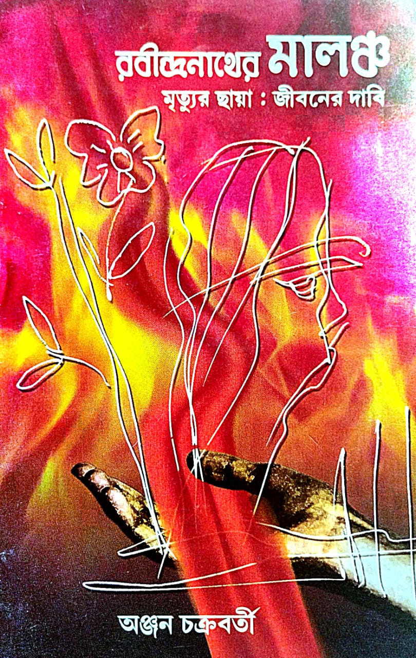Rabindranather Malancha Mrityu Chaya : Jiboner Dabi (Bengali Version)