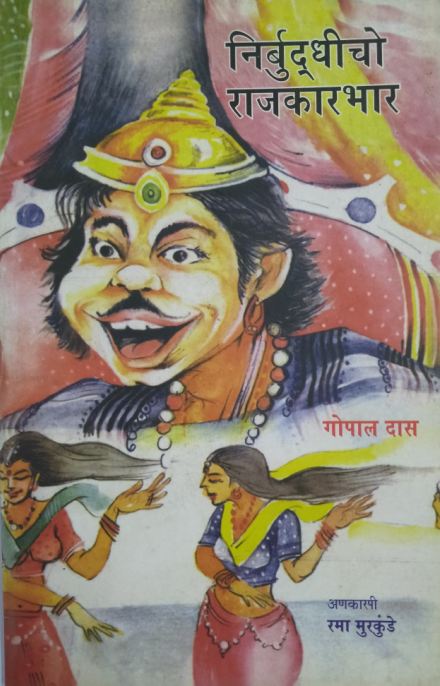 Nirbuddicho Rajyakarbhar