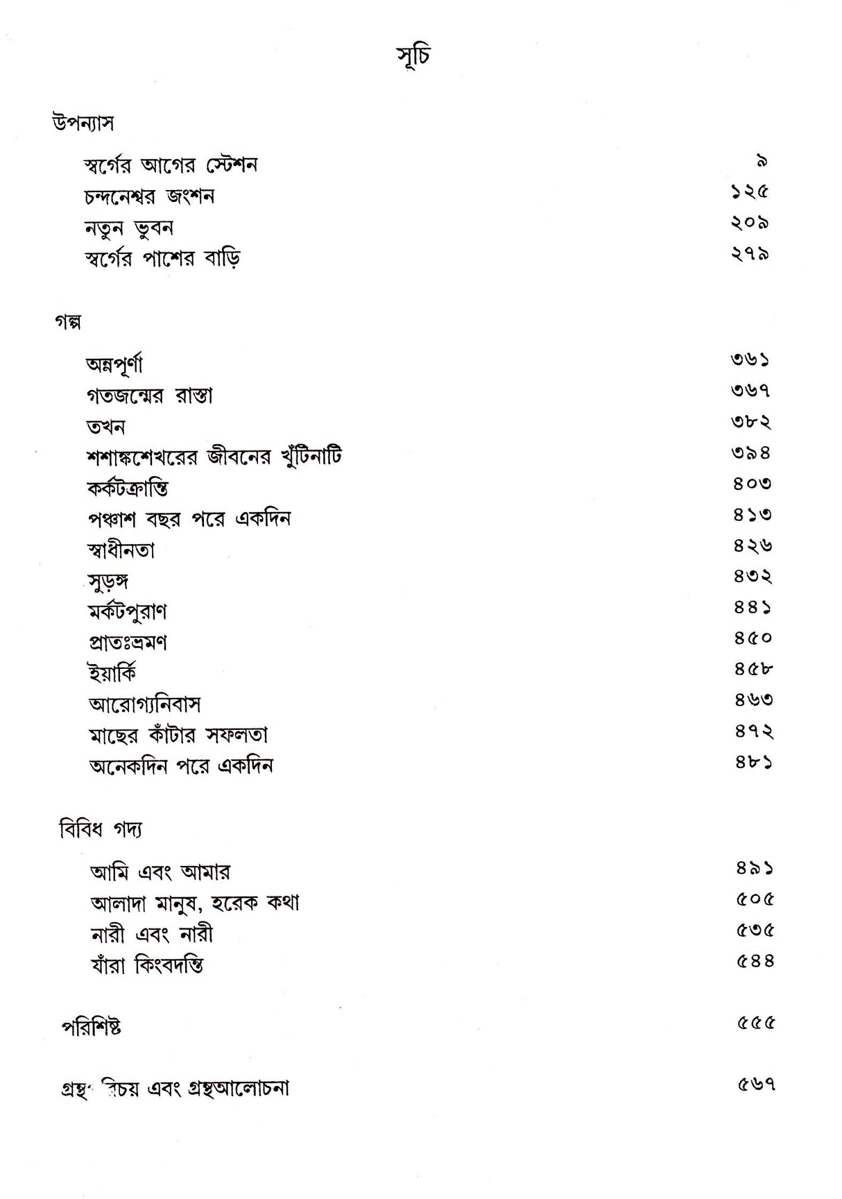 Shyamal Gangopadhyay Rachanasamagra (Vol - 5) - Retail Maharaj