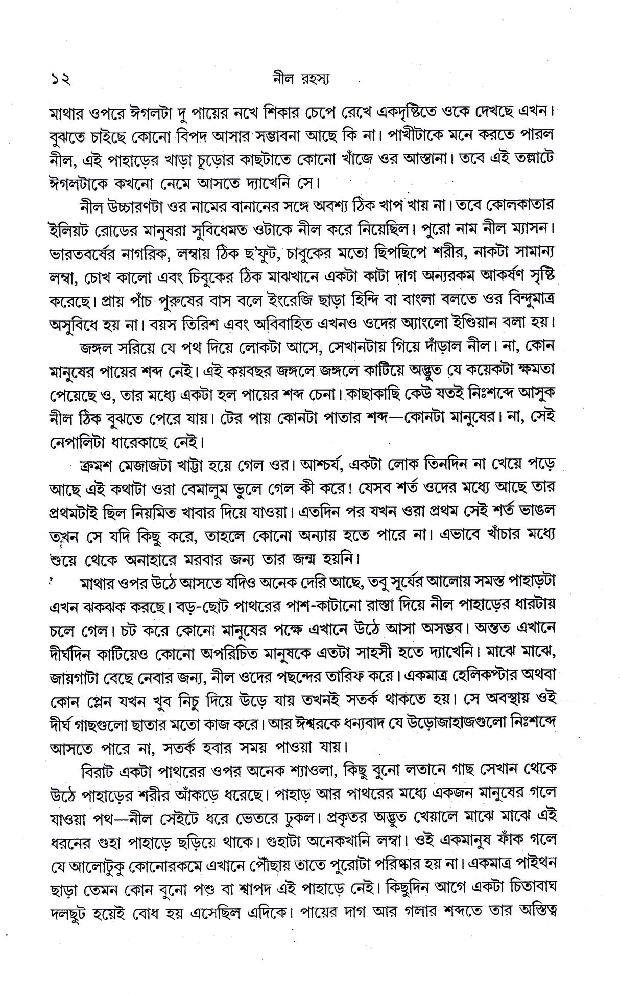 Neel Rahasya - Retail Maharaj