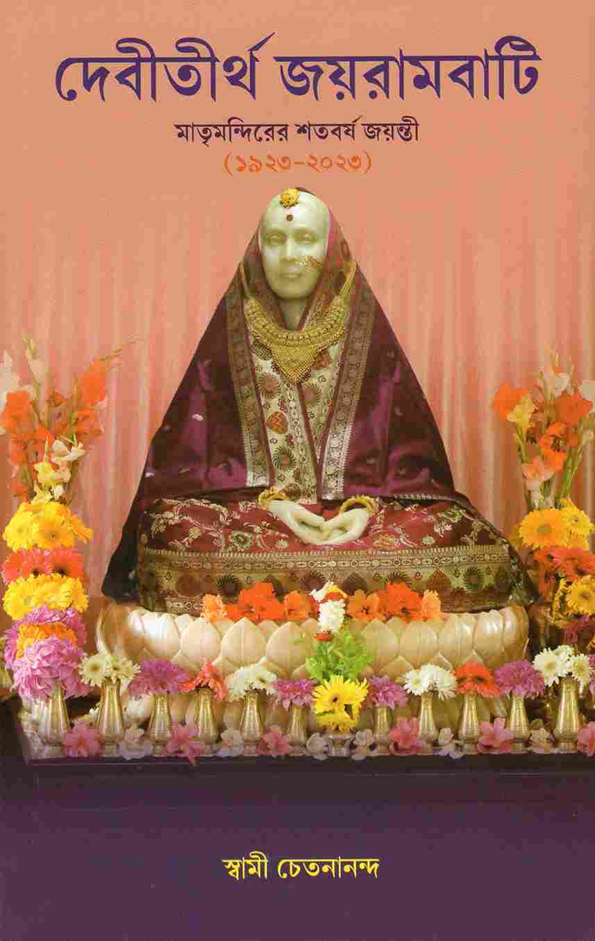 Devitirtha Jayrambati (Bengali) - Retail Maharaj