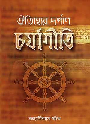 AITIRJHYER DARPANE CHARJAGITI