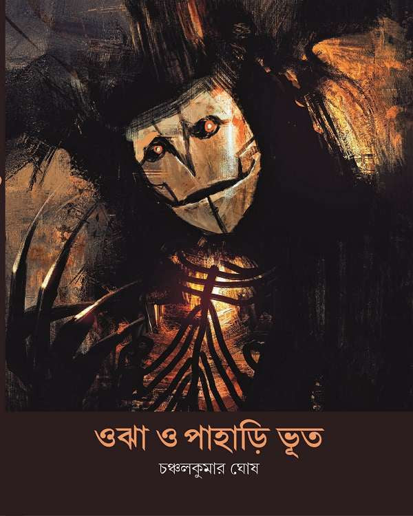 Ojha O Pahari Bhoot - Retail Maharaj