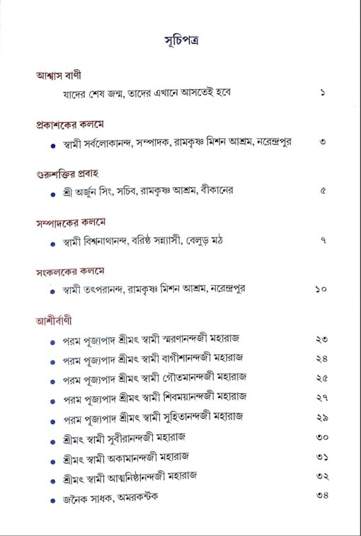 Gahan Anand Chintan -A Compilation (Vol.1) (Bengali) - Retail Maharaj
