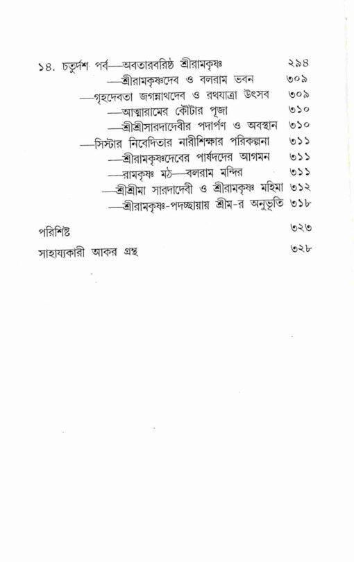 Sri Sri Ramakrishna Kathamrita Anudhyan - Retail Maharaj