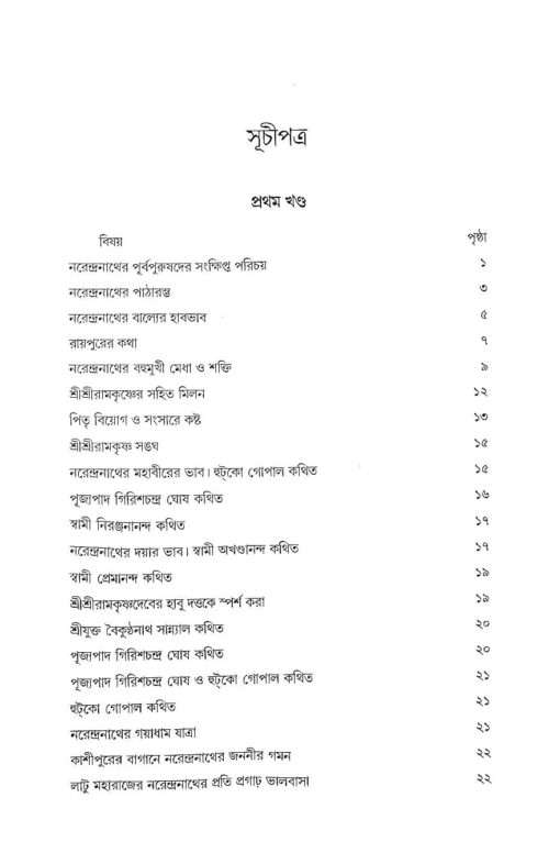 Srimat Vivekananda Swamijir Jivaner Ghatanavali (Bengali) - Retail Maharaj