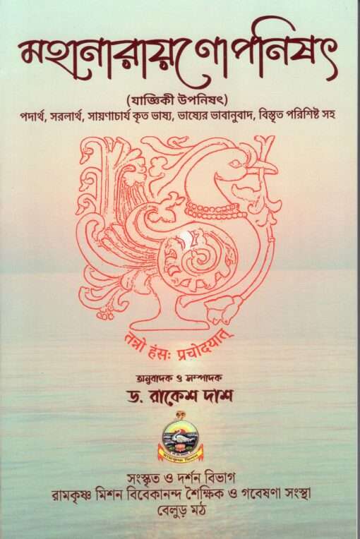 Mahanarayanopanisat with Bhashya (Bengali) - Retail Maharaj