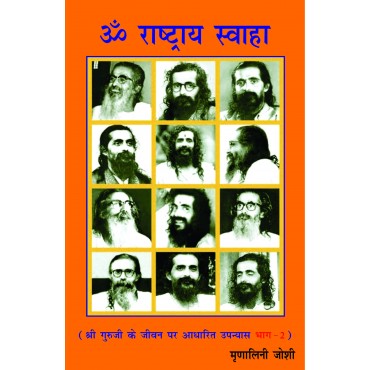 Om Rashtraya Swaha -2 (Shri Guruji Ke Jeewan Pr Adharit Upanyas) - Retail Maharaj