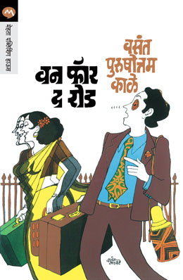 ONE FOR THE ROAD - Retail Maharaj