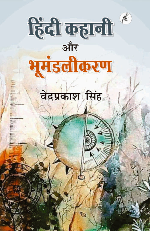 Hindi Kahani Aur Bhumandlikaran - Retail Maharaj