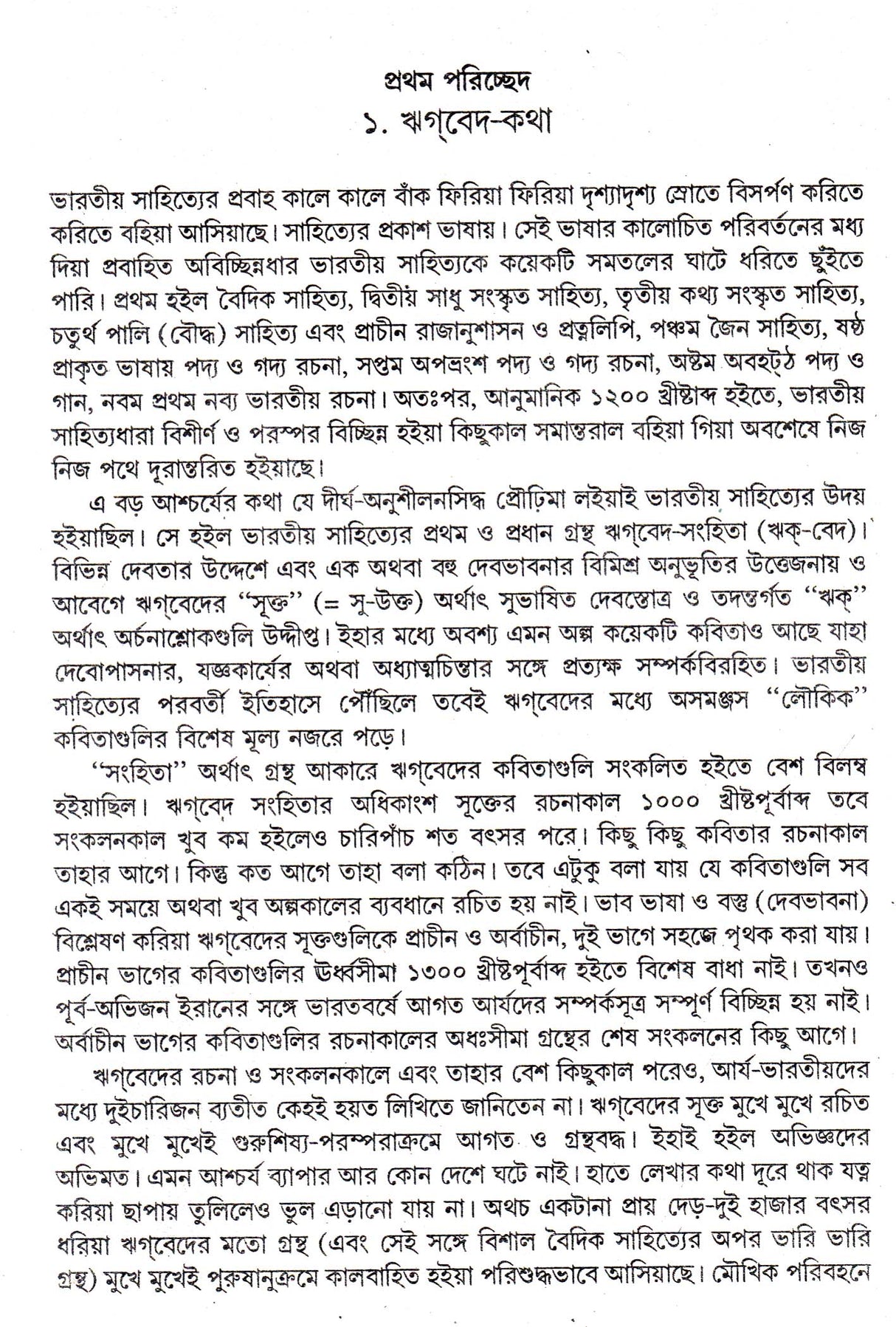 Bharatiya Arya Sahityer Itihas - Retail Maharaj