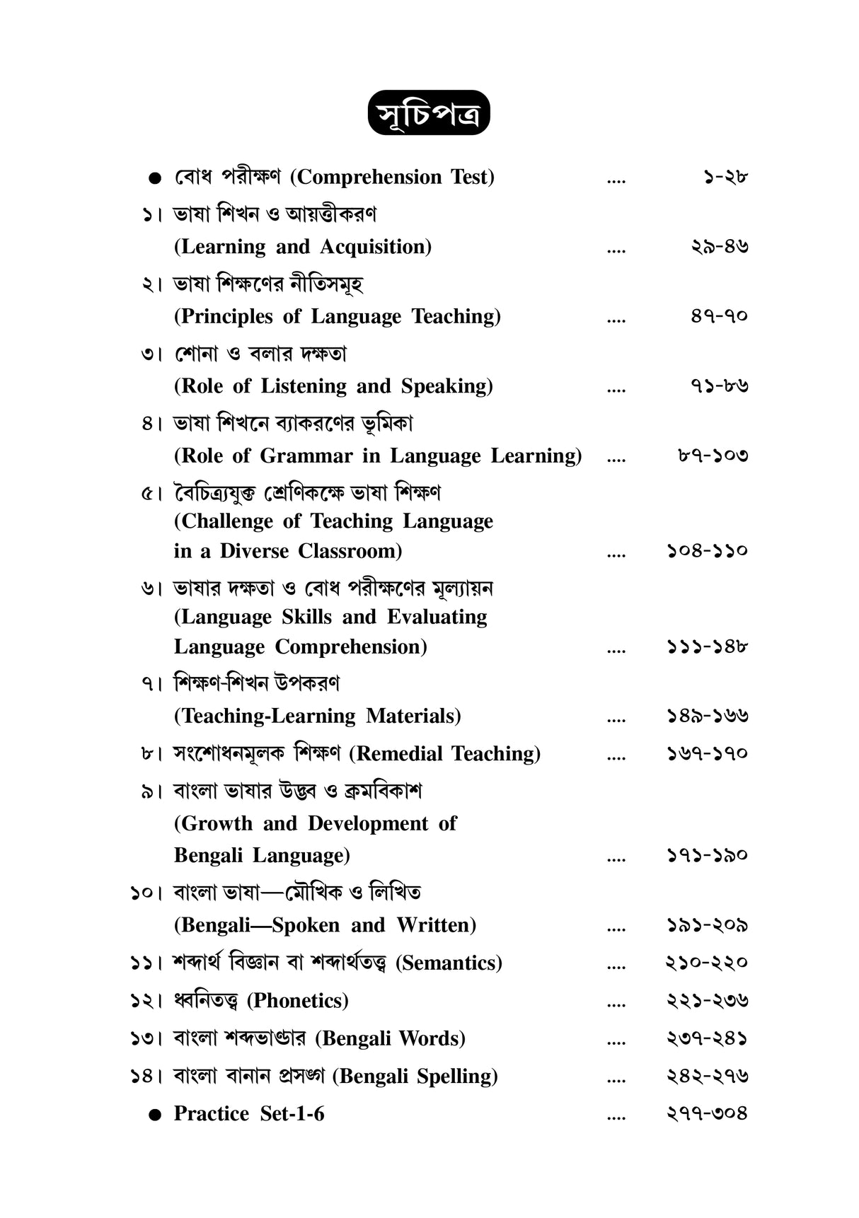 WBCSSC PRIMARY TET-Pratham Bhasa Bangla - Retail Maharaj