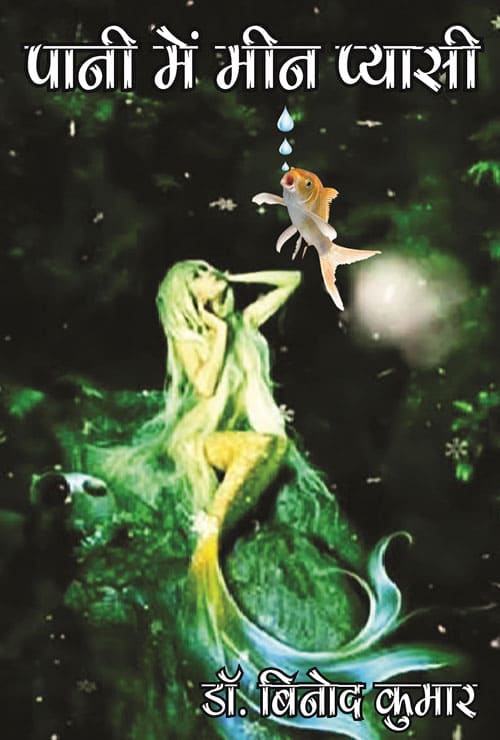 Paani Me Meen Pyasi (Hindi Version)