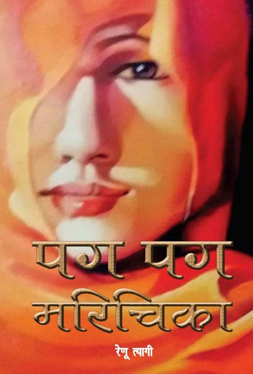 Pag Pag Marichika (Hindi Version)