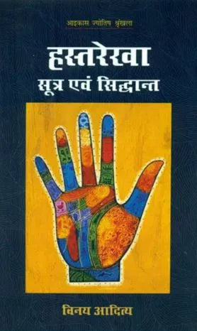 Hasthrekha Sutra Evam Siddhant Hindi - Retail Maharaj