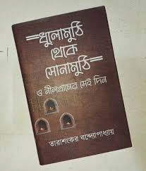 Dhulomuthi Theke Sonamuthi O Nilkhaner Shei Din (Bengali Version) - Retail Maharaj