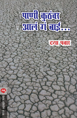 PANI KUTHAVAR AALA GA BAI... - Retail Maharaj