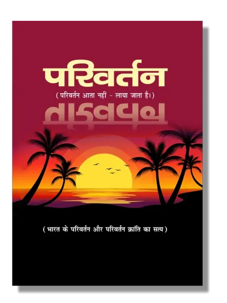 परिवर्तन (परिवर्तन आता नहीं – लाया जाता है) Parivartan (Change does not come – it is brought about) - Retail Maharaj