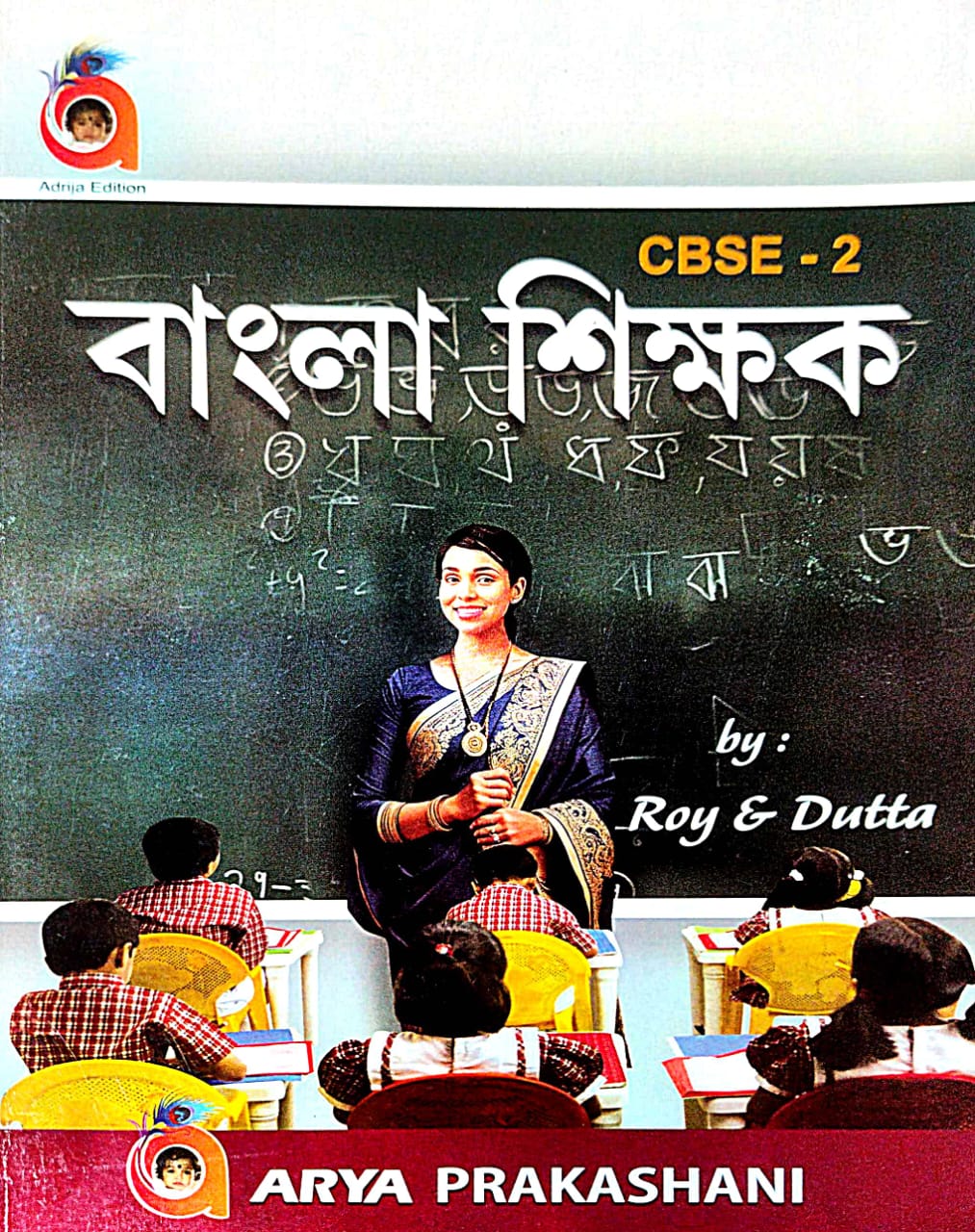 Bangla Sikkhak CBSE-2 (Bengali Version) - Retail Maharaj