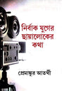 Nirbak Juger Chayaloker Kotha (Bengali Version) - Retail Maharaj