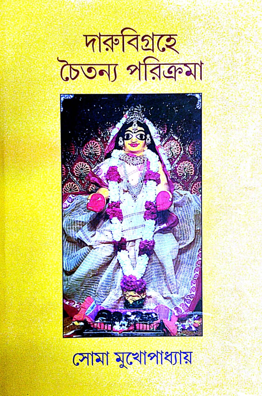 Darubigroha Chaitanyo Parikrama (Bengali Version) - Retail Maharaj