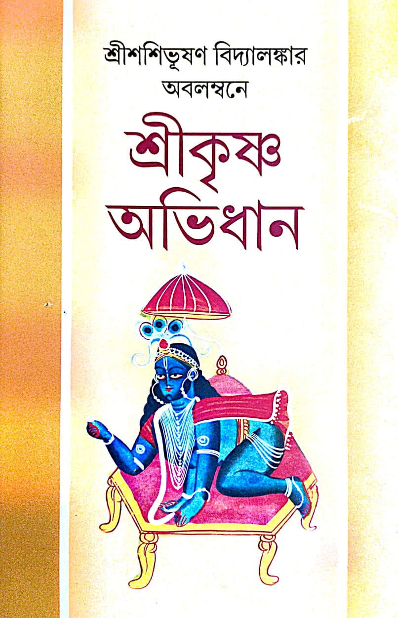 Shri Krishna Abhidhan (Bengali Version) - Retail Maharaj