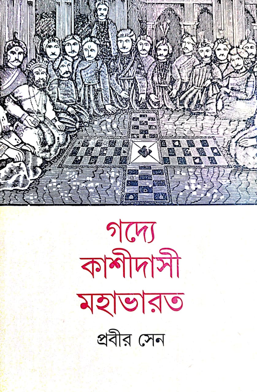 Godye Kashidasi Mahabharat (Bengali Version) - Retail Maharaj