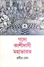 Godye Kashidasi Mahabharat (Bengali Version) - Retail Maharaj