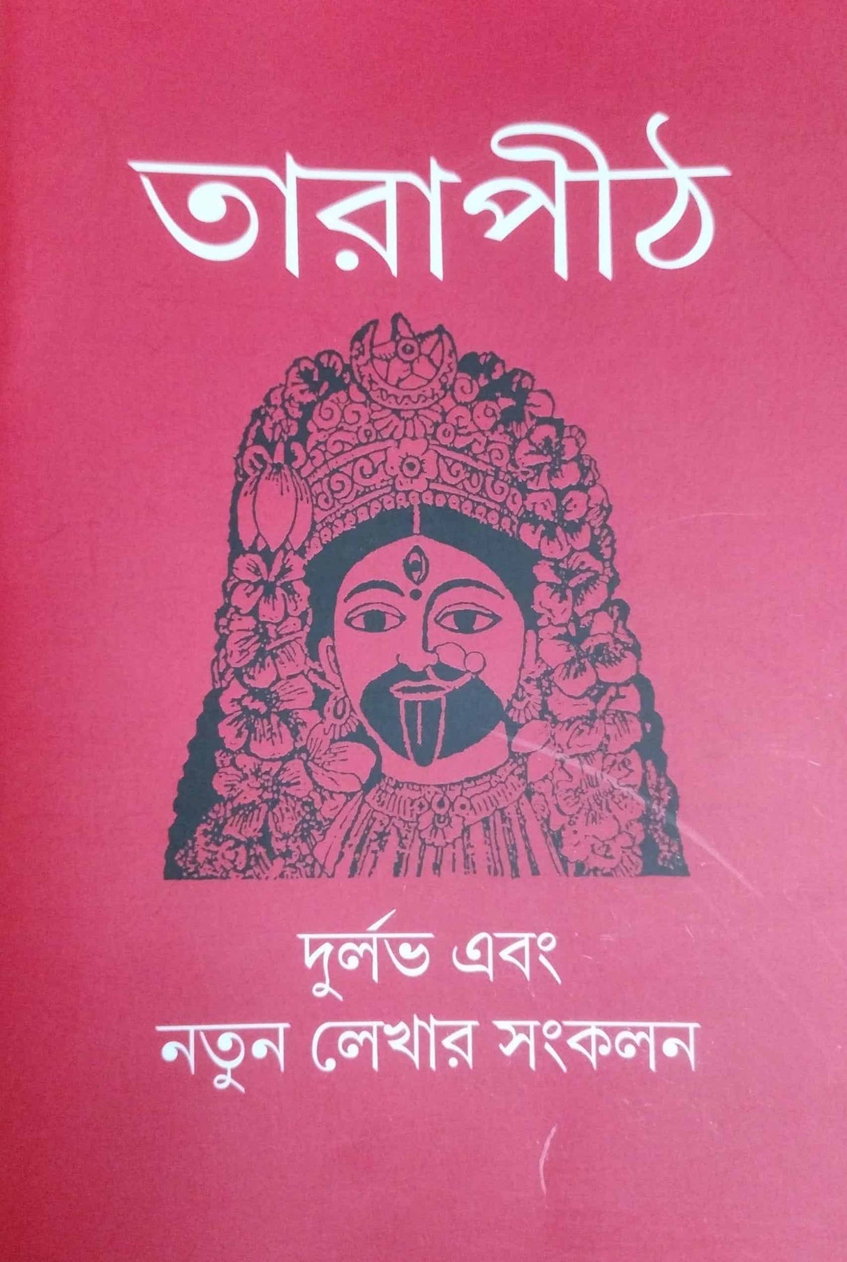 Tarapith (Bengali Version) - Retail Maharaj