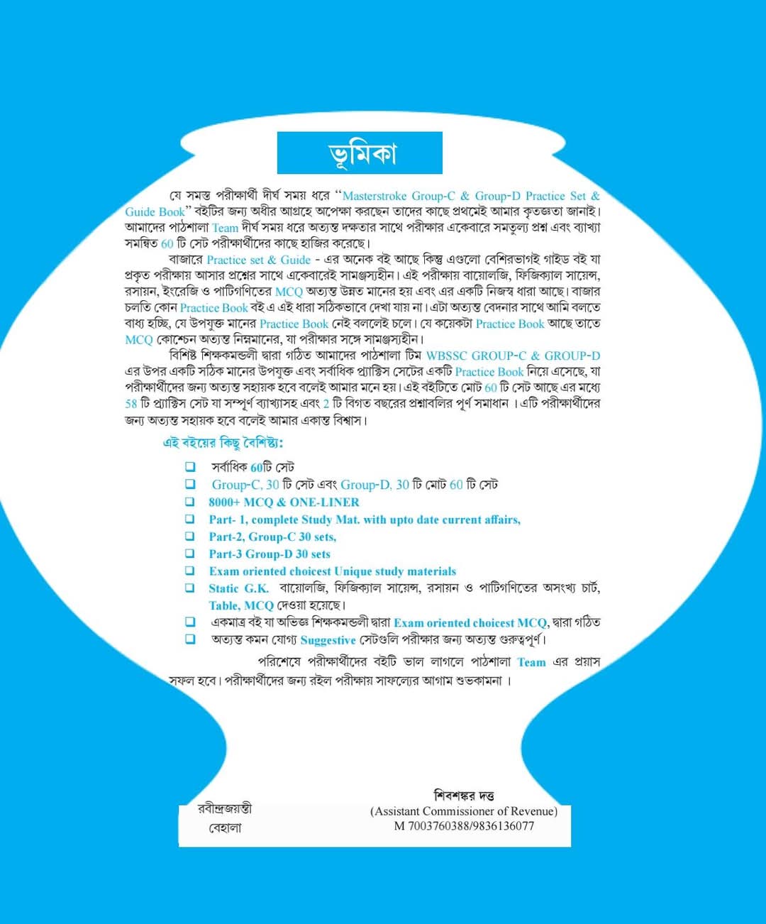 MASTERSTROKE W.B. SSC Group-C & D 60 Practice Sets and Guidebook (Byakkhasoho) (Bengali Version) - Retail Maharaj