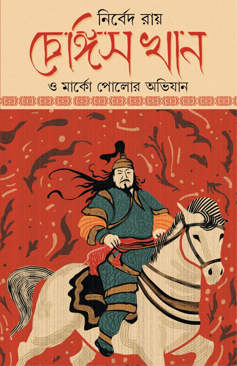 Chengis Khan O Marco Polor Abhijan | Bengali Historical Fiction | Bangla Upanyas on Genghis Khan (Bengali Version) - Retail Maharaj