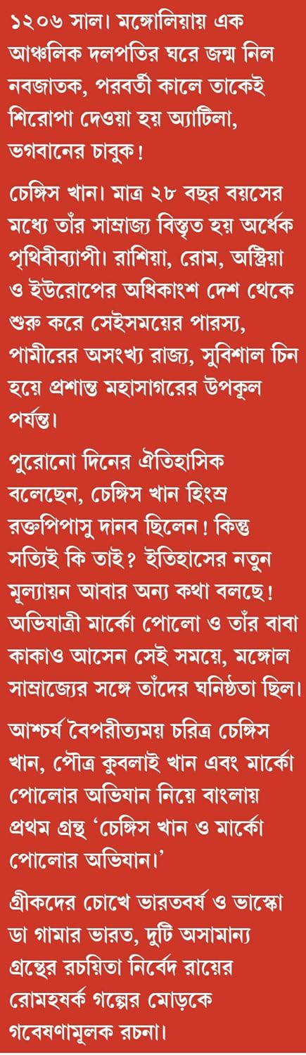 Chengis Khan O Marco Polor Abhijan | Bengali Historical Fiction | Bangla Upanyas on Genghis Khan (Bengali Version) - Retail Maharaj