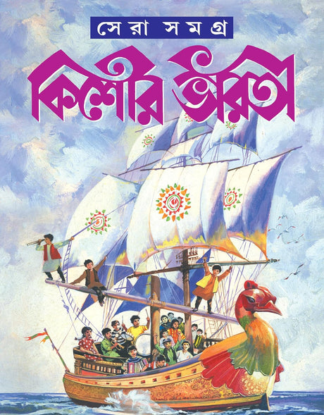 Kishore Bharati Sera Samagra | Heritage Bengali Book | Bangla Classic Novels, Stories & Comics | Galpo, Upanyas | 1969 -1998 (Bengali Version) - Retail Maharaj