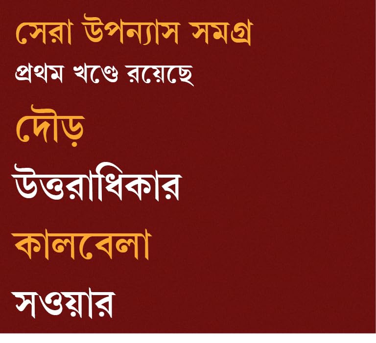 SERA UPONYAS SAMAGRA 1 (Bengali Version) - Retail Maharaj