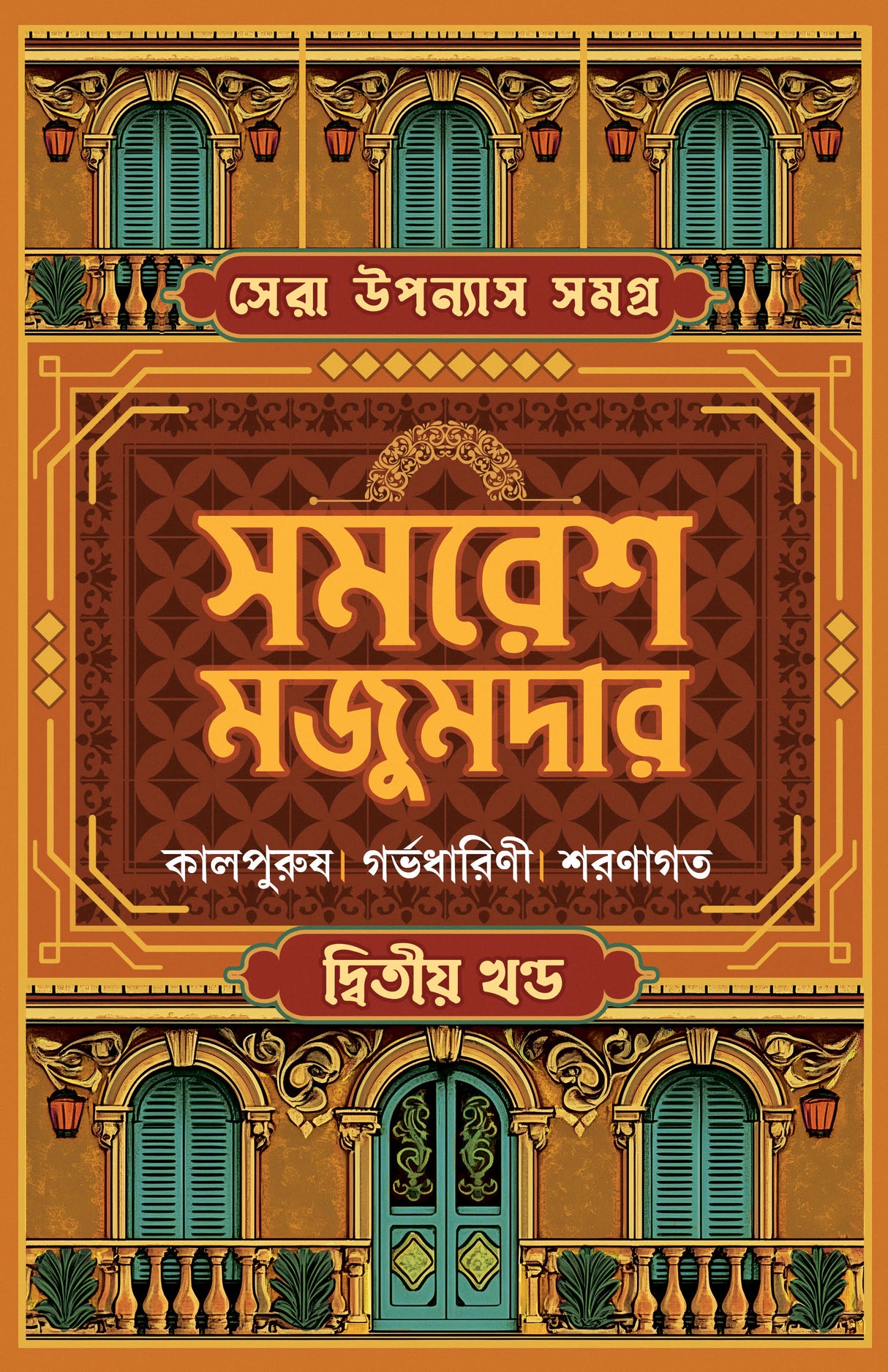 SERA UPONYAS SAMAGRA 2 (Bengali Version) - Retail Maharaj