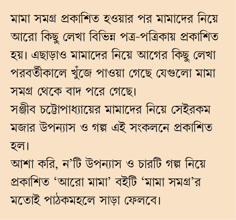 ARO MAMA (Bengali Version) - Retail Maharaj