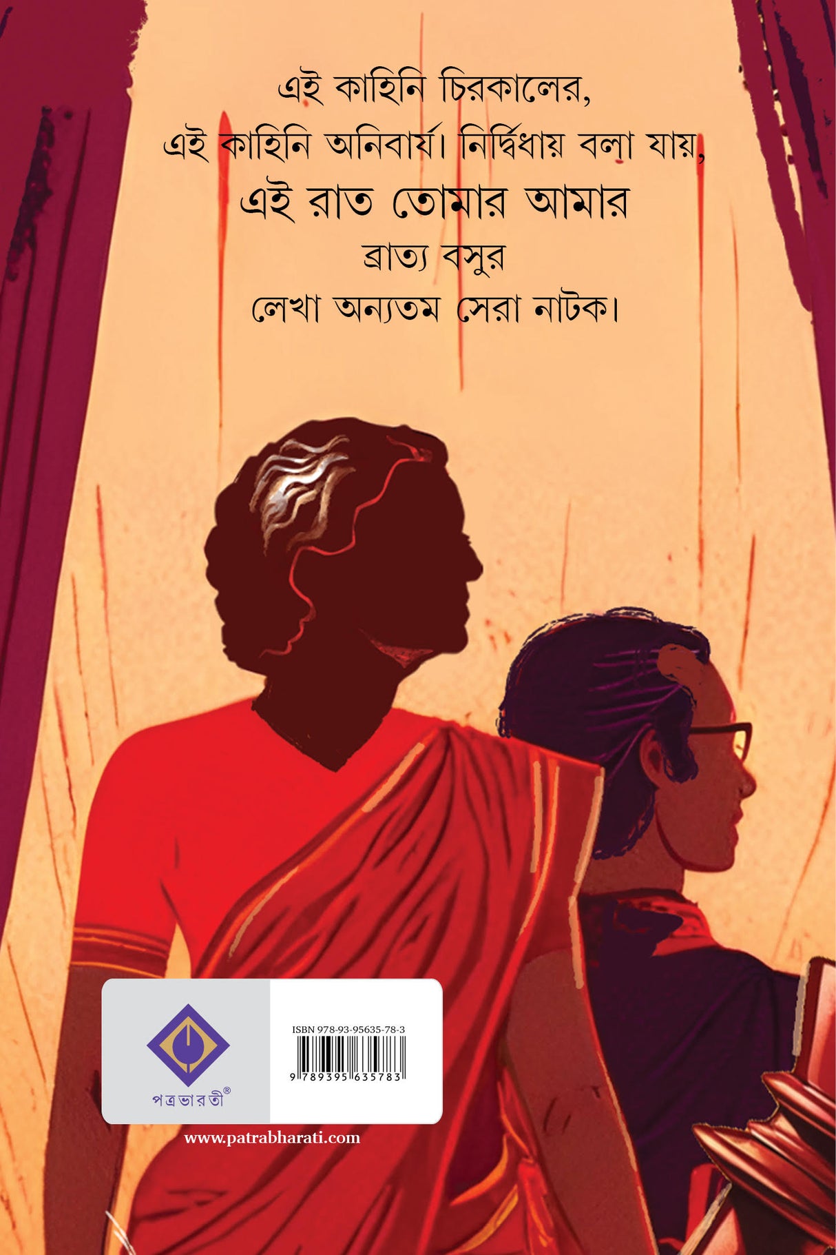 EI RAT TOMAR AMAR (Bengali Version) - Retail Maharaj