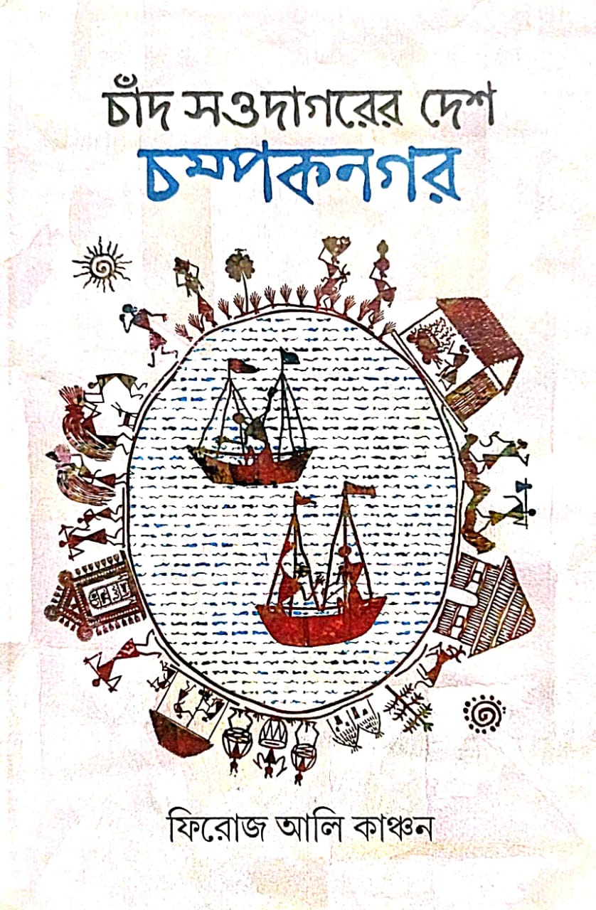 Chand Soudagorer Desh Champaknagar (Bengali Version) - Retail Maharaj