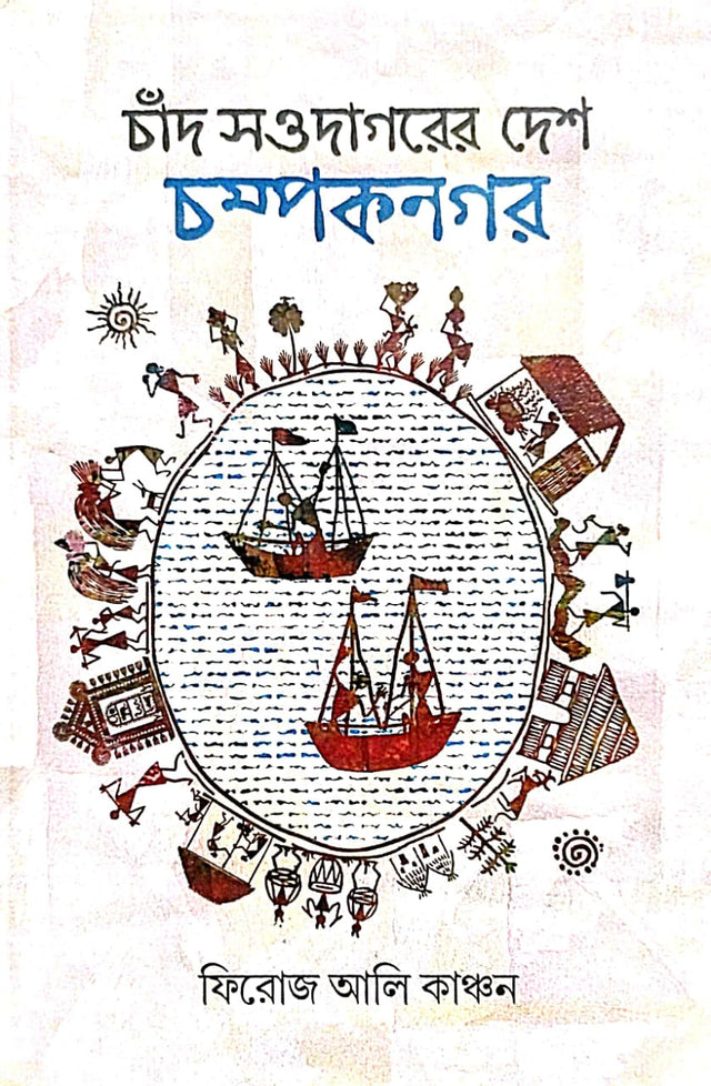 Chand Soudagorer Desh Champaknagar (Bengali Version) - Retail Maharaj