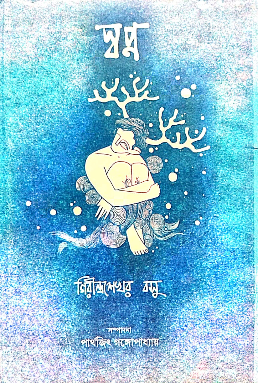 Swapno (Bengali Version) - Retail Maharaj